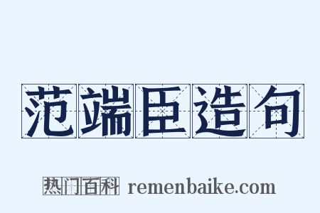 范端臣造句是什么意思的图片